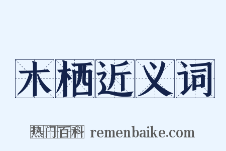 木栖近义词是什么意思的图片